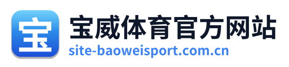 宝威体育官方网站